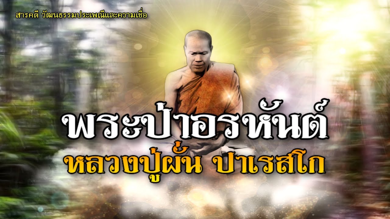 พระป่าอรหันต์ หลวงปู่ผั่น ปาเรสโก