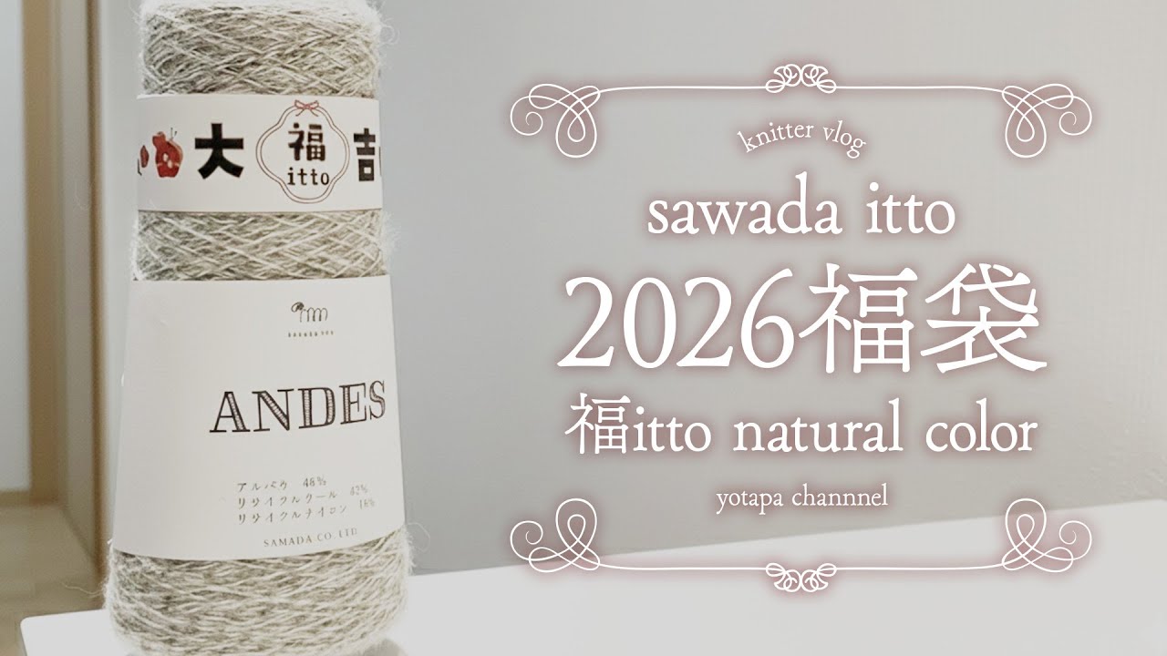 【福袋2026】sawada ittoさんの福袋を紹介🧶福itto/かわいいファンシーヤーンが…💖