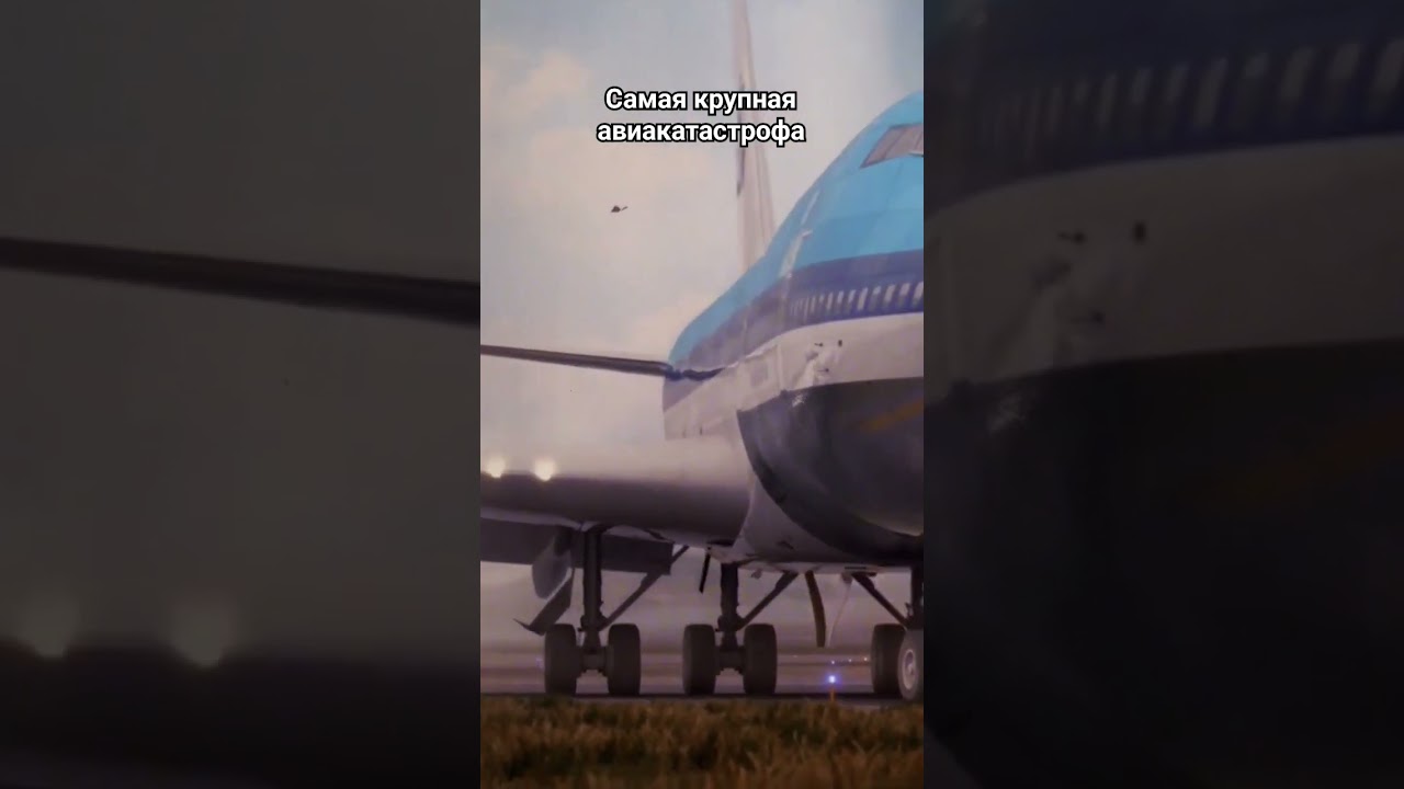 Столкновение двух Boeing 747 на острове Тенерифе #авиакатастрофа #боинг #авиаинцидент