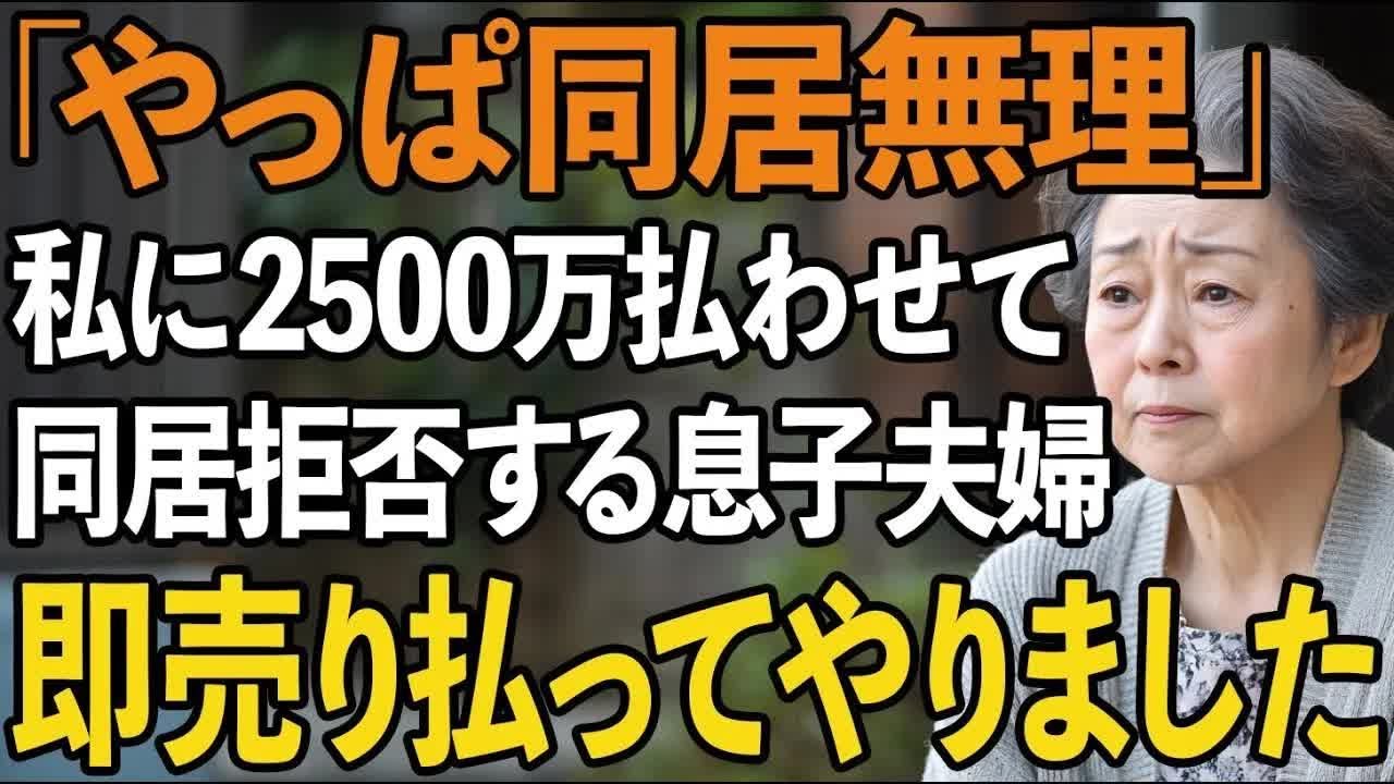 「同居、やっぱりなしで」同居を約束に二世帯住宅を2500万円で建ててあげたのに、引っ越し当日に裏切った息子夫婦。即座に売り払ってやった結果 【60代以上の方へシニアライフ】