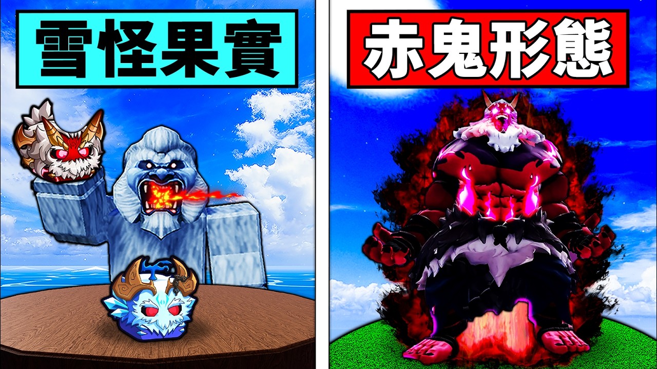 【Blox Fruits】情人節活動來了！雪怪赤鬼皮膚超強？【Roblox 海賊王】【機械方塊】