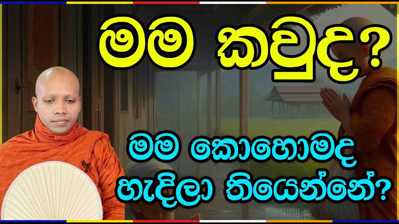 මම කවුද?Ven Hasalaka Seelawimala Thero #bawana #vipassana #bana