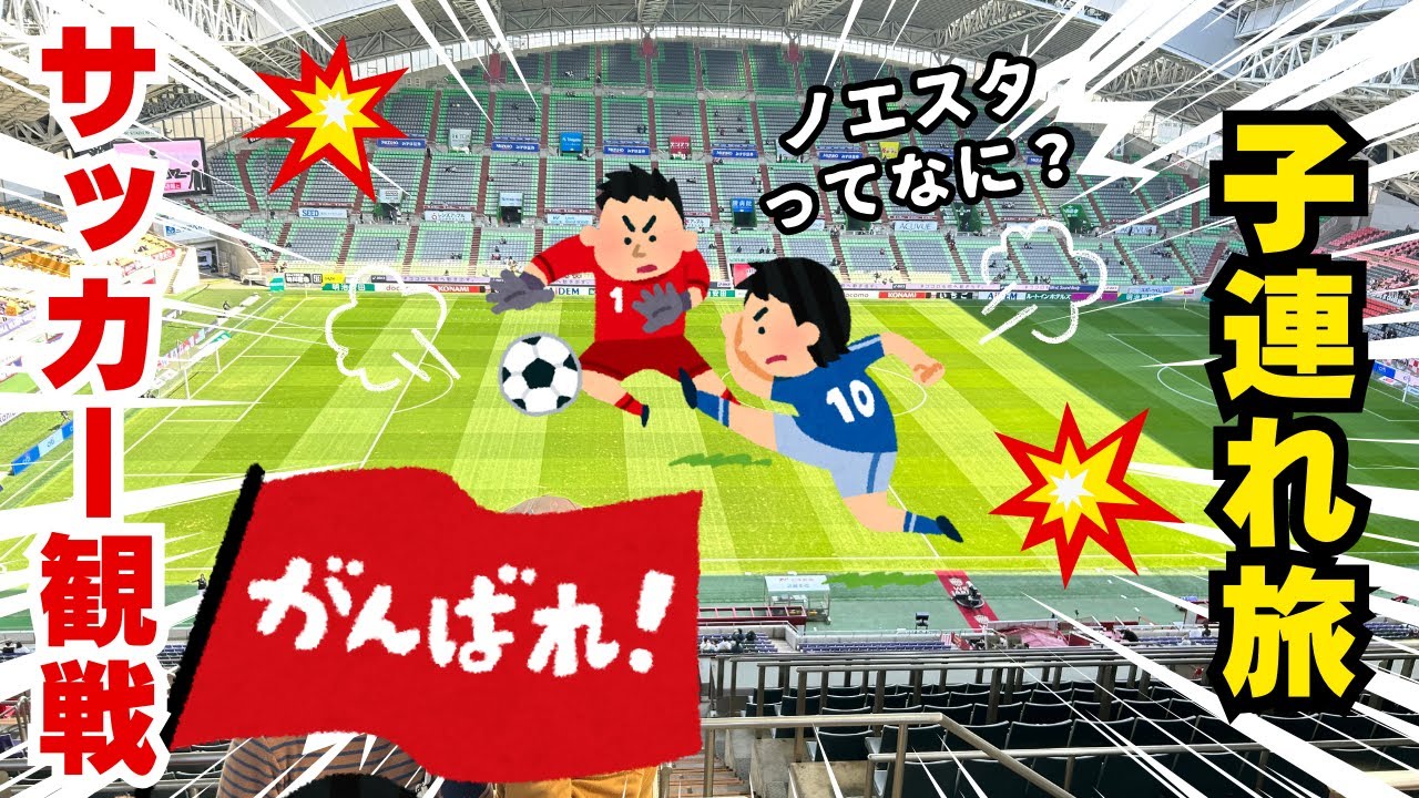 【兵庫：ノエビアスタジアム神戸】一生に一度は行って！サッカー好きは見んといてな～ ノエビアスタジアム神戸＆ヴィッセル神戸はホンマすごい！
