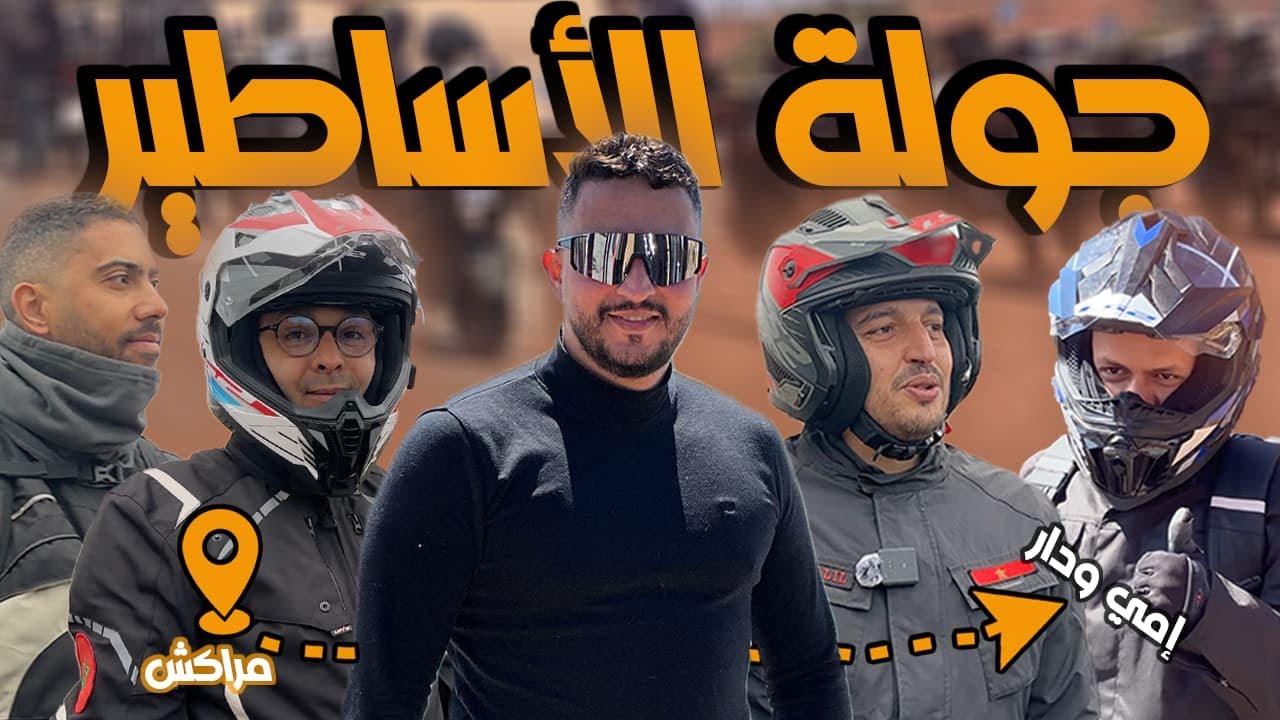 أروع الحضات في طريق لأغدير لأكتر من  20 دراجة 🏍️  بنظام و نتضام✌🏼❤️