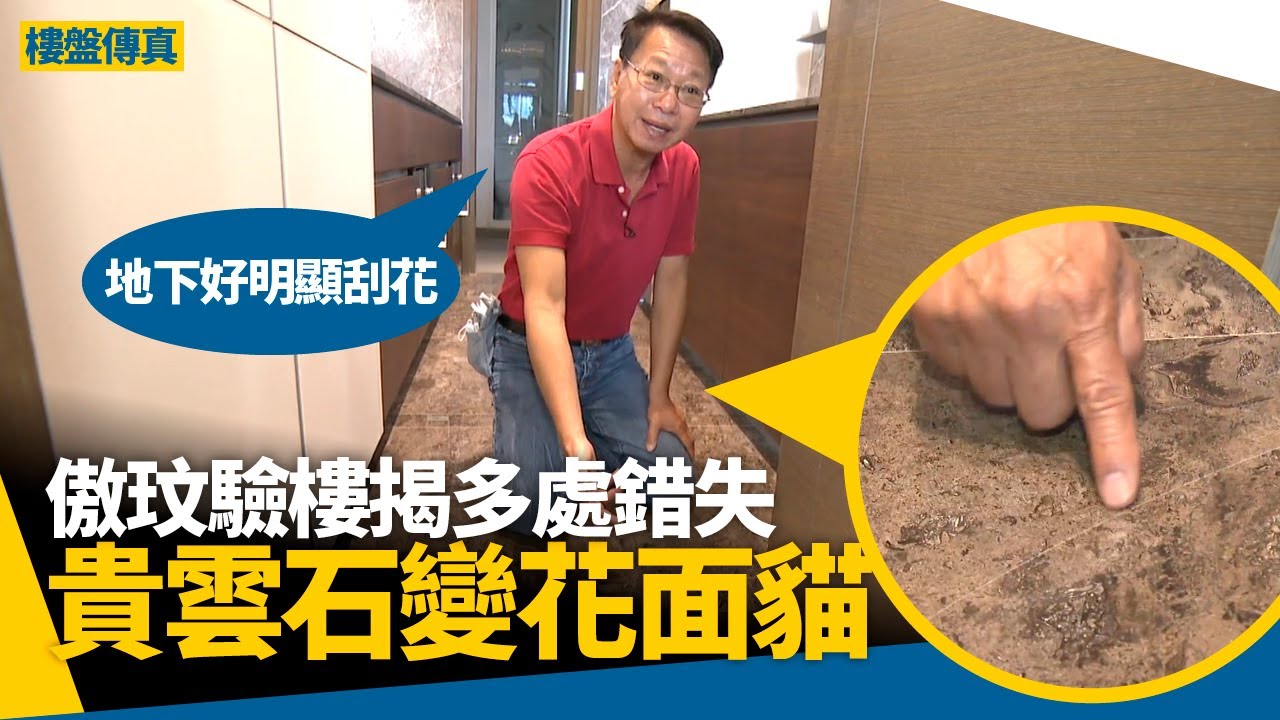 何文田傲玟驗樓｜詹Sir驗收揭多個錯失　雲石未用過有就花痕　奶茶漬竟然都有? 樓盤傳真