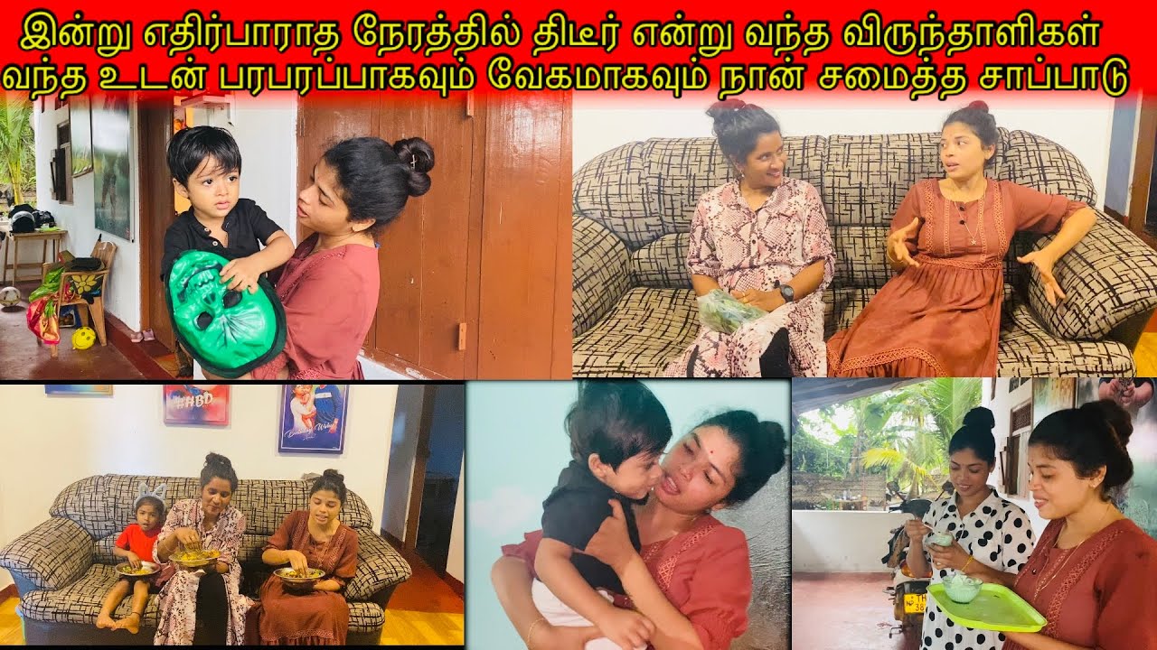எதிர்பாராத நேரத்தில் திடீர் என்று வந்த விருந்தாளிகள் வந்த உடன் பரபரப்பாகநான் சமைத்த சாப்பாடு/ssavlog