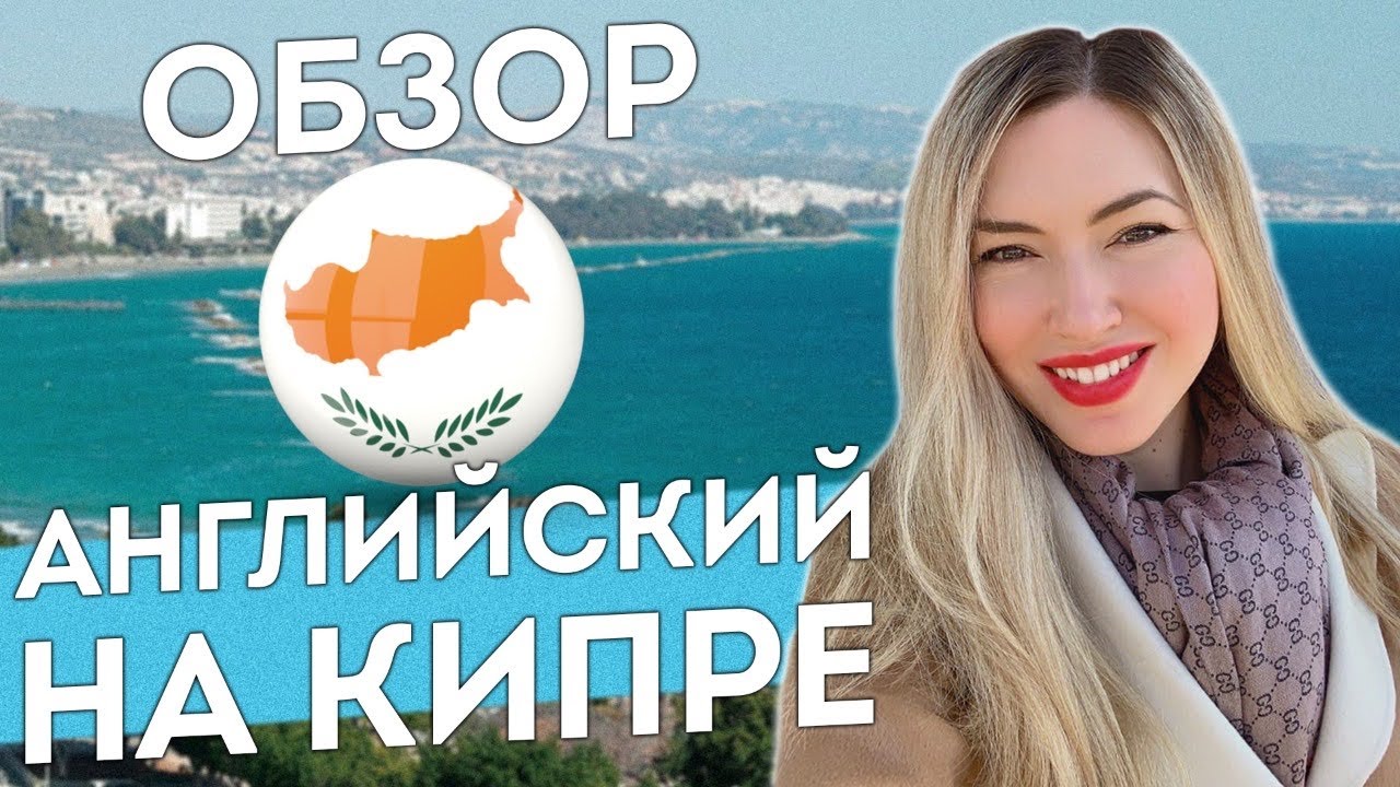 АНГЛИЙСКИЙ НА КИПРЕ - ОБЗОР!