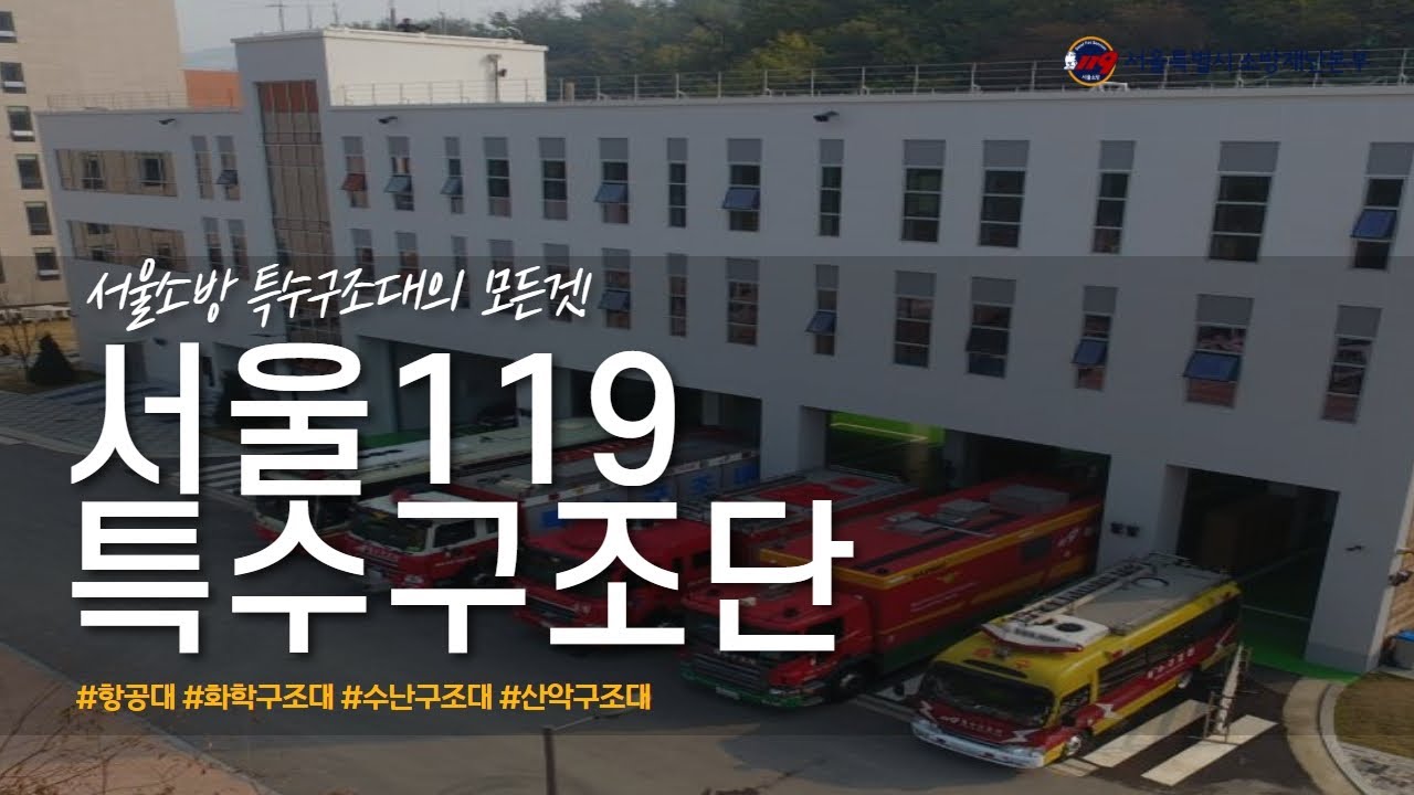 서울소방 특수구조대의 모든 것! [서울119 특수구조단]