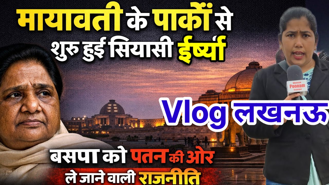 लखनऊ Vlog: मायावती पार्क और BSP की सियासी हकीकत।यहीं से शुरू हुई सियासी ईर्ष्या।BSP का भविष्य क्या?
