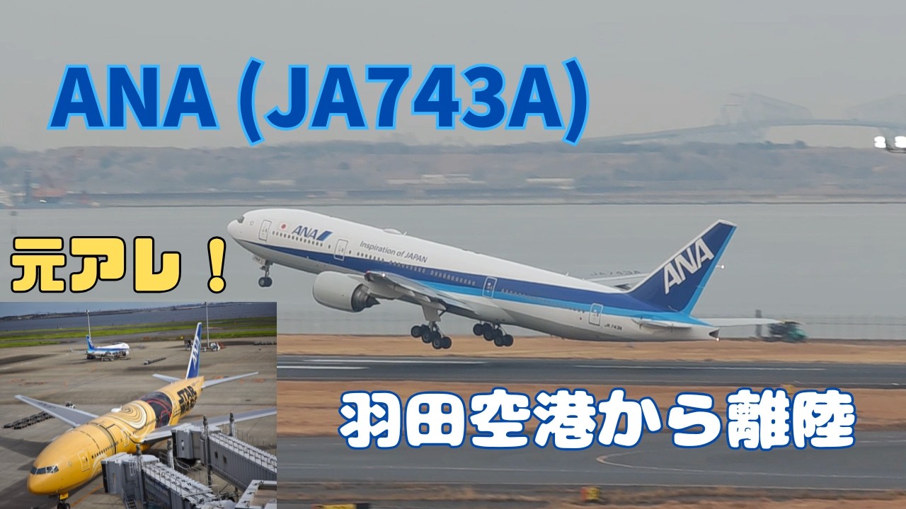 全日空(旧スターウォーズジェット) JA743A通常塗装に！〜プッシュバックから離陸まで〜