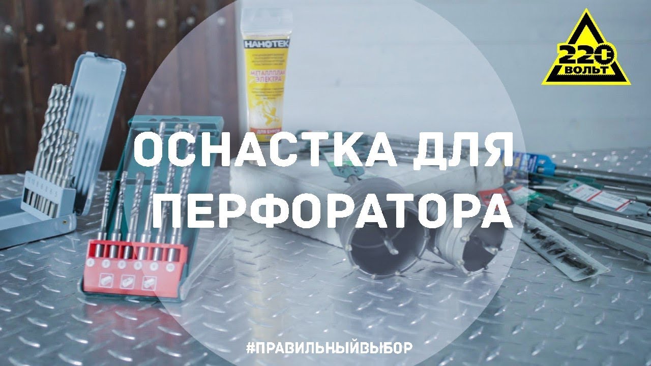 Какую оснастку выбрать для перфоратора? ПРАВИЛЬНЫЙ ВЫБОР