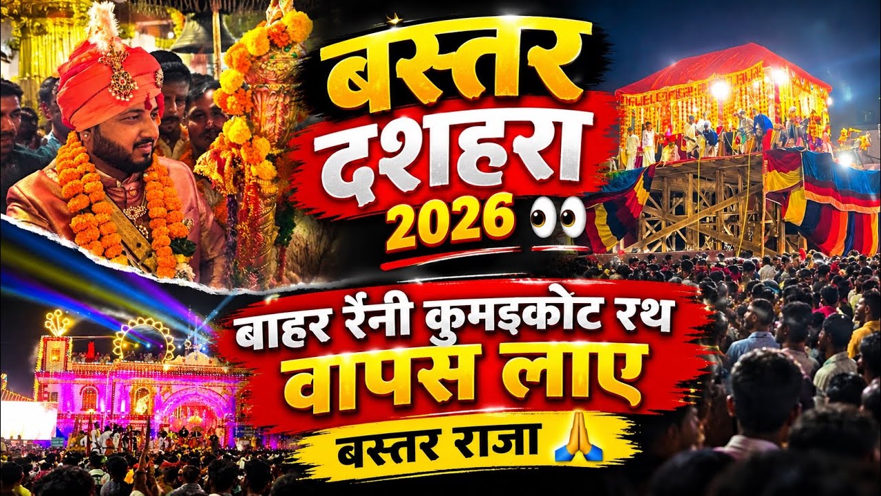 बस्तर दशहरा 2026 👀 || बाहर रैनी कुमडकोट से रथ वापस लाए बस्तर राजा 😱🥳