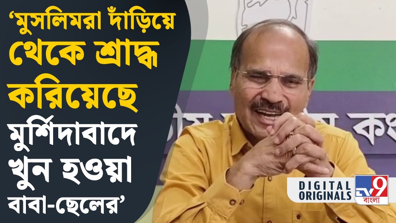 Adhir Chowdhury, Murshidabad: মোদী দিদির লড়াই রাম নিয়ে, হনুমান নিয়ে: অধীর | #TV9D