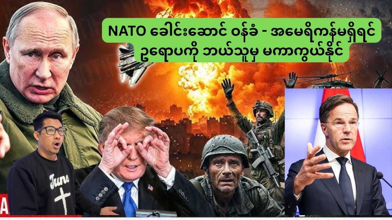 NATO ခေါင်းဆောင် ဝန်ခံ - အမေရိကန်မရှိရင် ဥရောပကို ဘယ်သူမှ မကာကွယ်နိုင်