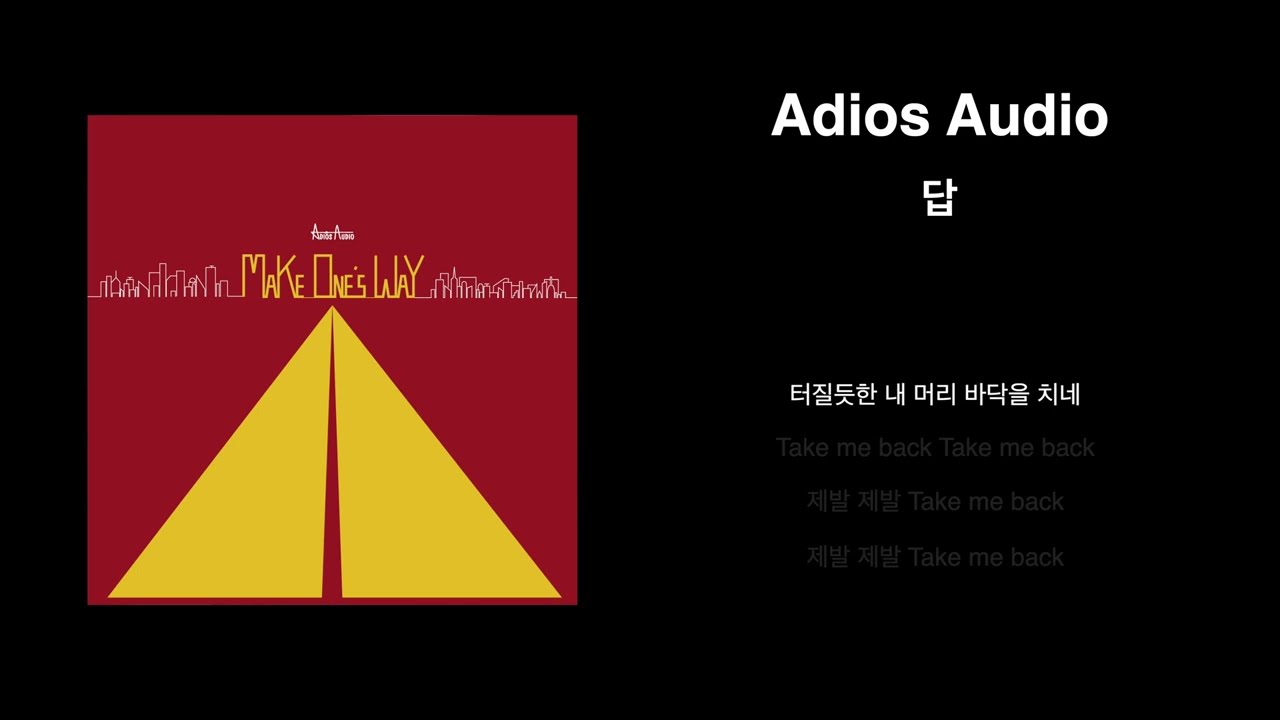 아디오스오디오(Adios Audio) - 미니앨범 답 Lyric Video