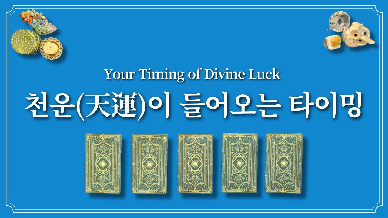 천운(天運)이 들어오는 타이밍⭐️1장의 카드를 선택 후 천운 받아가세요.