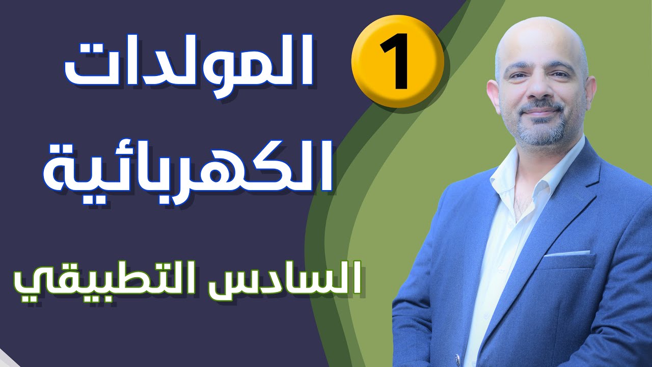 فيزياء السادس العلمي || الفصل الثاني - المولدات الكهربائية || السادس التطبيقي (جزء1)