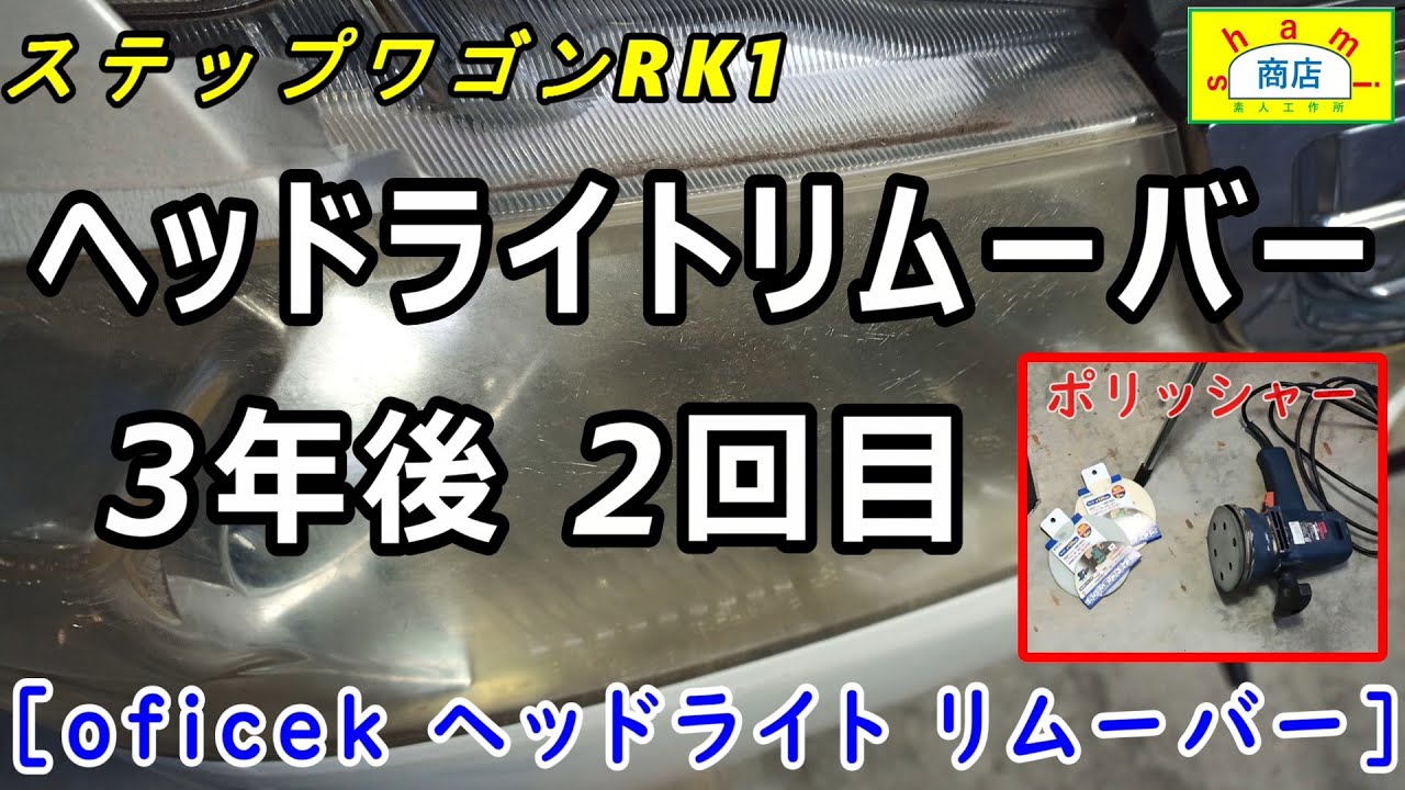 ヘッドライトリムーバー2回目　[DIY好き　SHAMI商店]