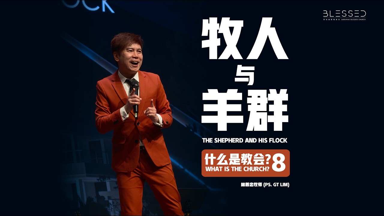 2026-02-22 (信息版 Sermon only) 什么是教会? (8) 牧人与羊群 (8) The shepherd and his flock 林義忠牧师 (Ps. GT Lim)