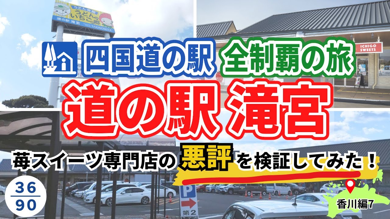 道の駅で人気の苺スイーツ専門店の悪評を検証してみた | 滝宮