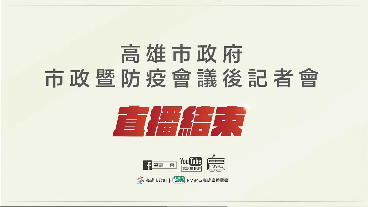 1005 高雄市政府市政暨防疫會議會後記者會