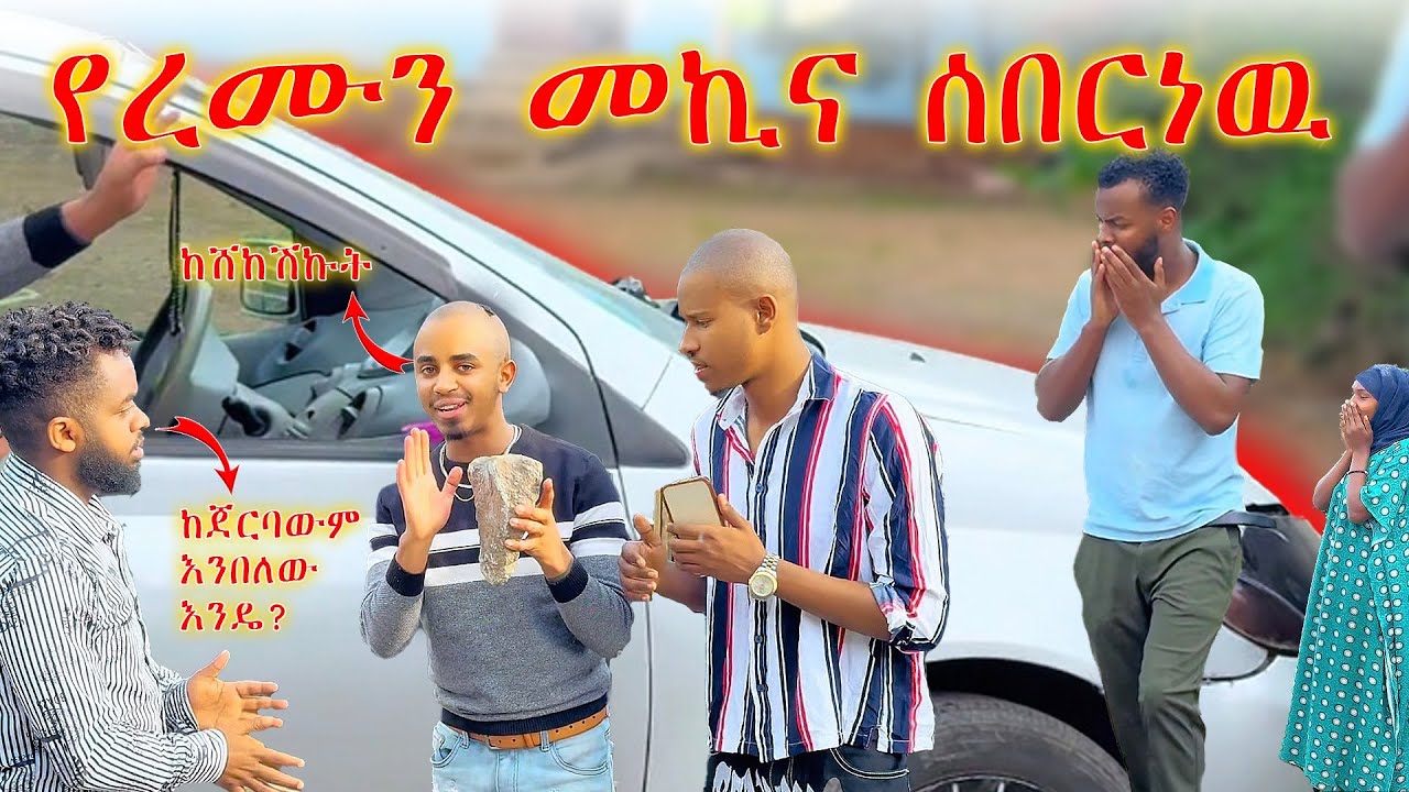 መኪናዬን ሰበሩት😭😱