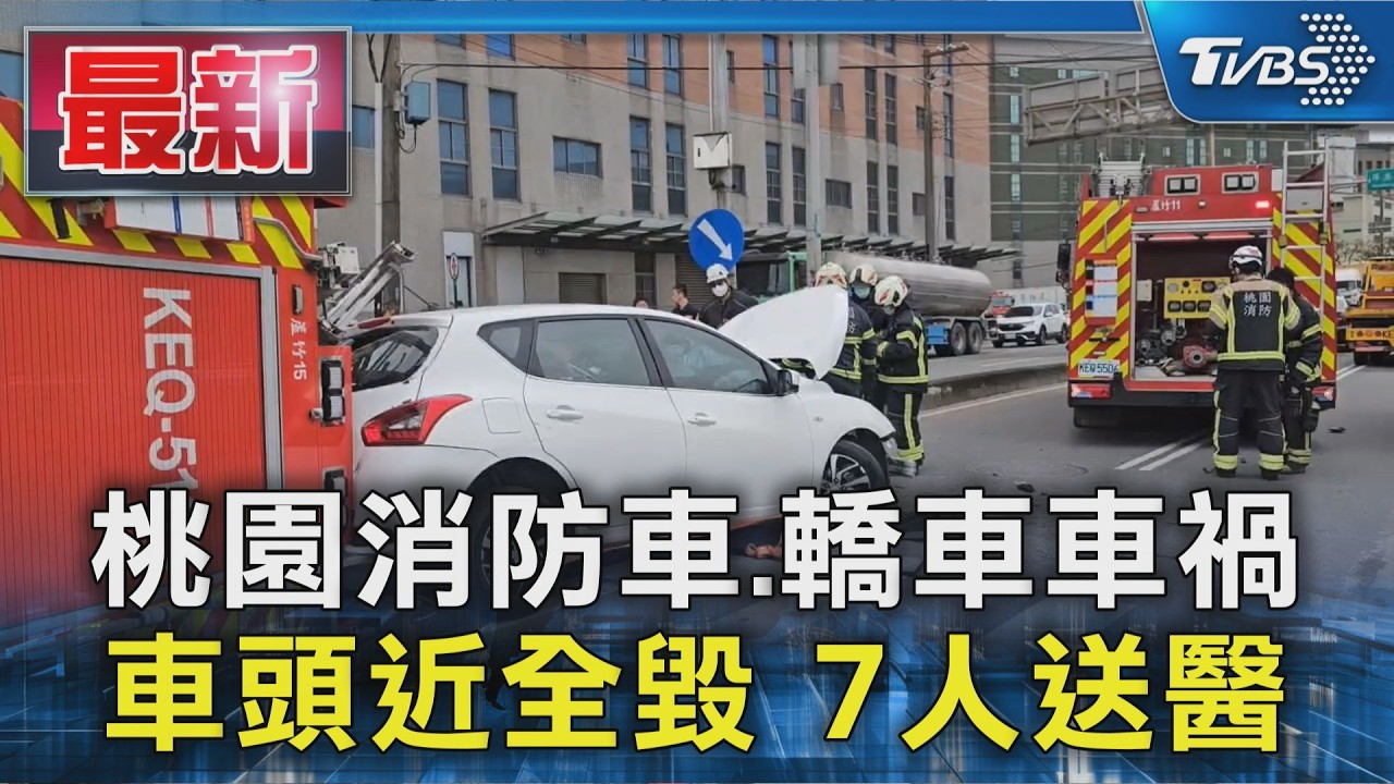 桃園消防車.轎車車禍 車頭近全毀 7人送醫｜TVBS新聞 @TVBSNEWS01