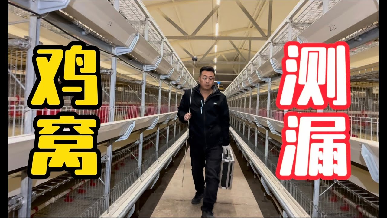 高科技鸡棚漏水检测，没想到漏点这么多，用哪种管件维修好