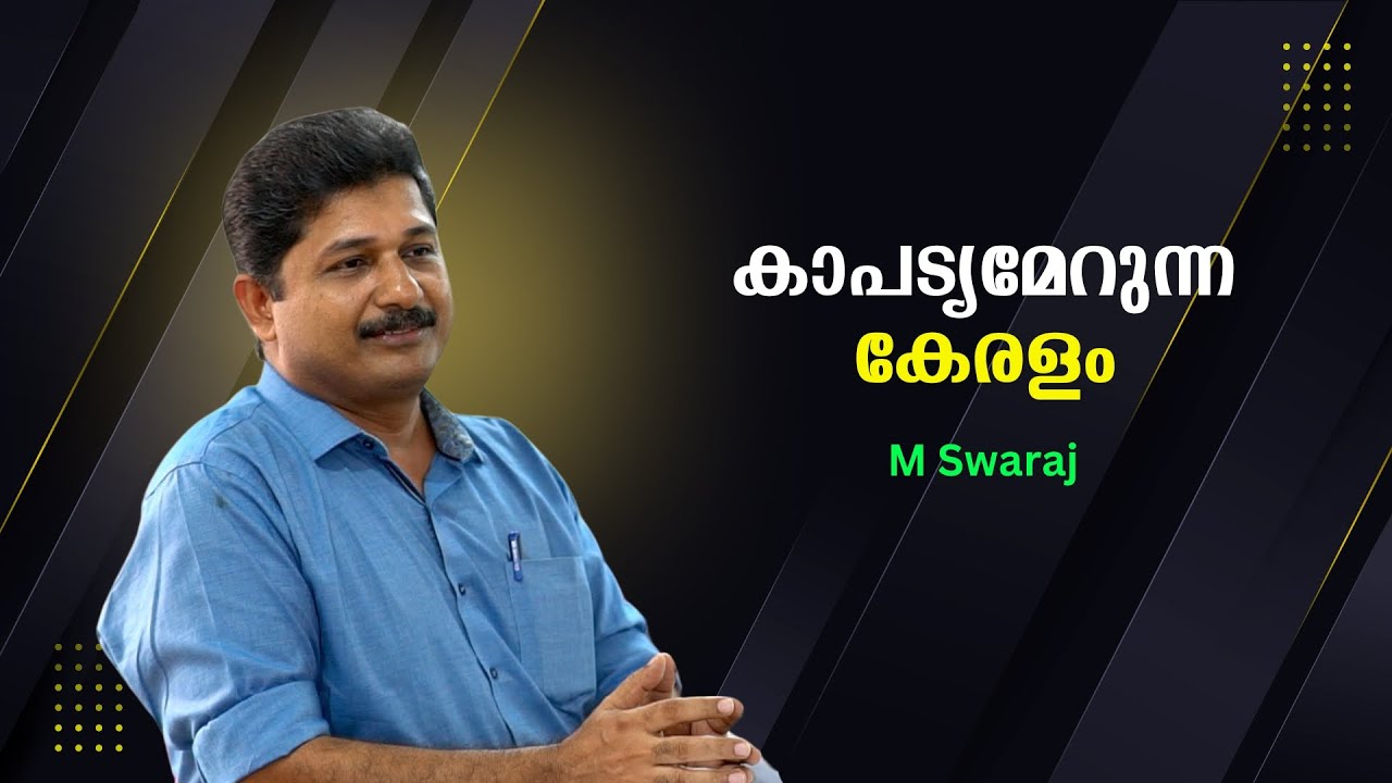 വഴിതെറ്റുന്ന കേരളസമൂഹത്തിന്റെ മാനസികാരോഗ്യം : M. Swaraj | Bijumohan Channel