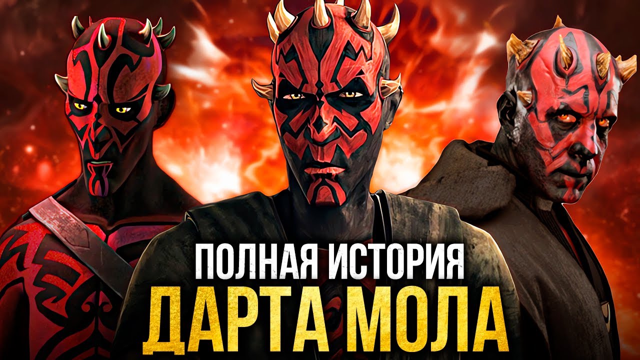 ПОЛНАЯ ИСТОРИЯ ДАРТА МОЛА (Звёздные Войны)