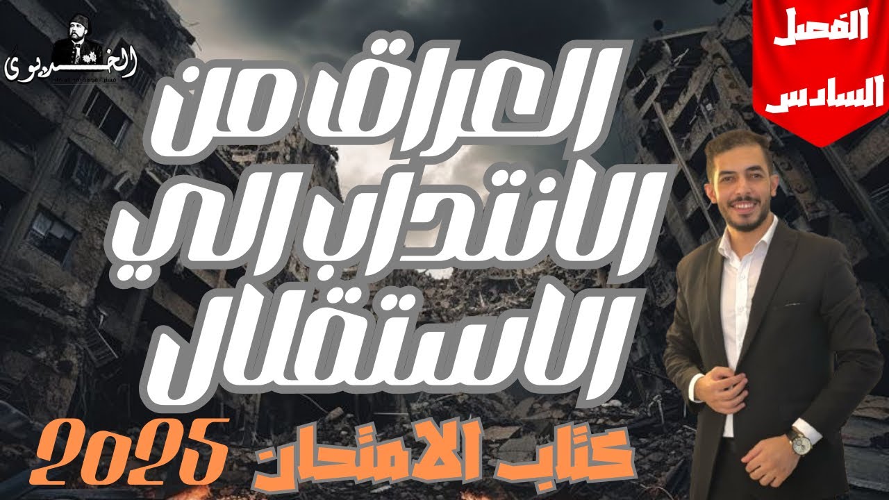 حل الدرس الثالث العراق من الانتداب الي الاستقلال|الفصل السادس|كتاب الامتحان | ثانويه عامه ٢٠٢٥|
