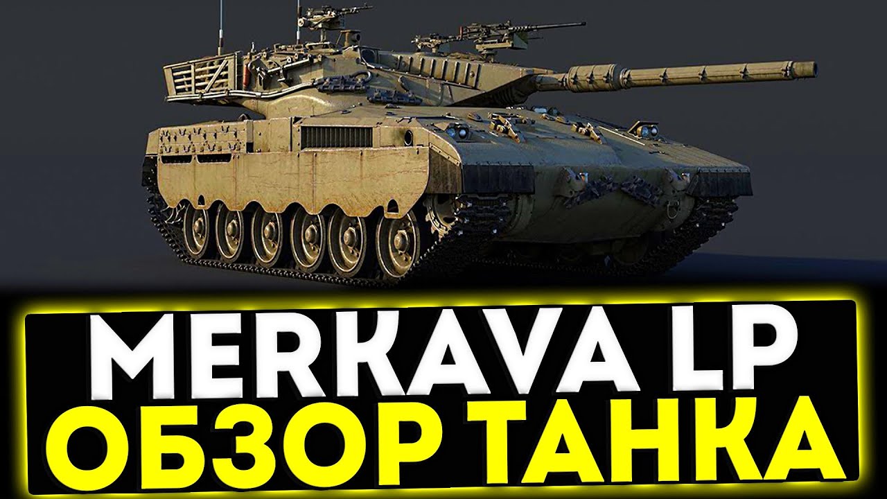 ✅ Merkava LP - ОБЗОР ТАНКА ИЗ ВЕТКИ СБОРНЫХ НАЦИЙ В ИГРЕ МИР ТАНКОВ