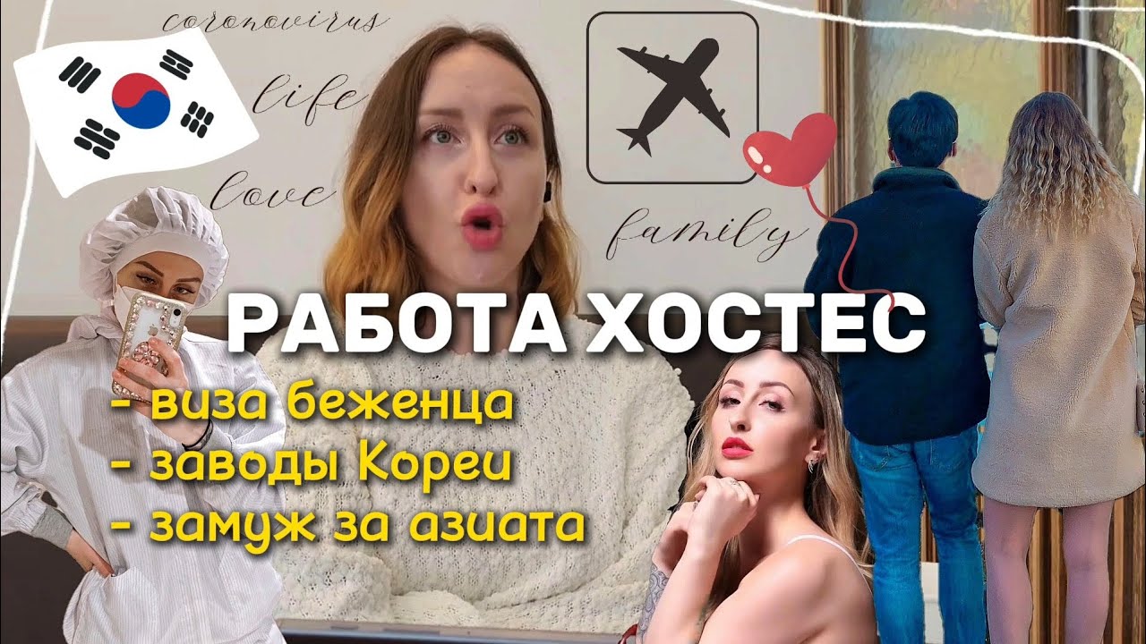 Хостес в Китае и Южной Корее. Работа на заводах. Виза в Южную Корею или что делать нельзя