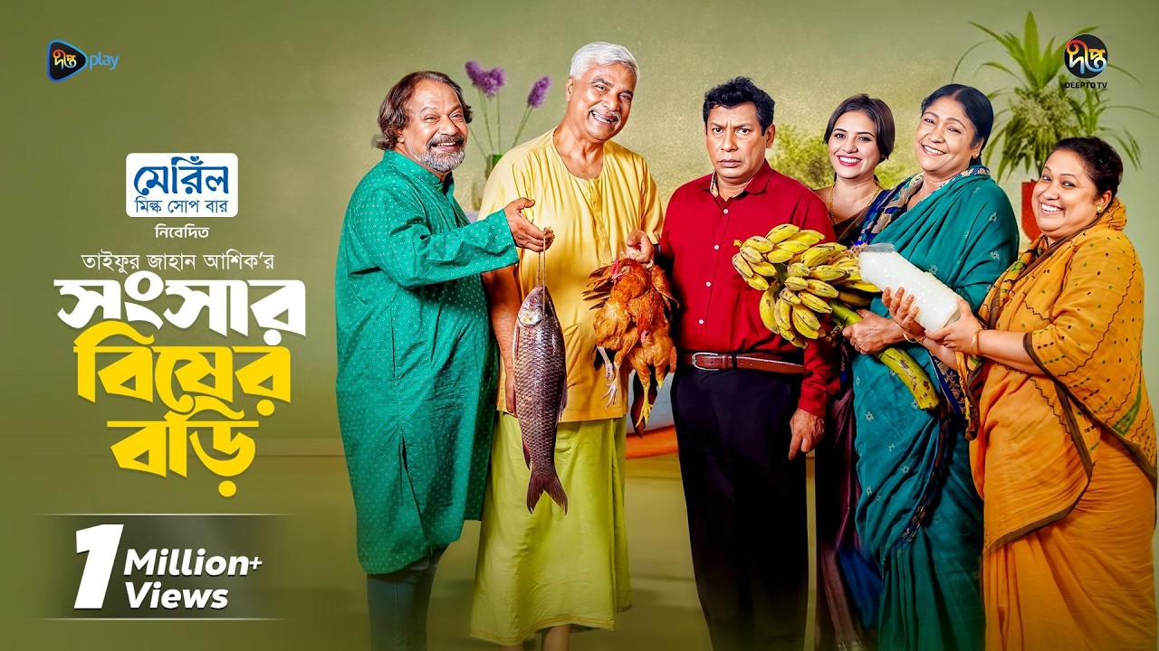 Eid Natok Songshar Bisher Bori l সংসার বিষের বড়ি l Mosharraf Karim, Tisha l Deepto Natok 2026