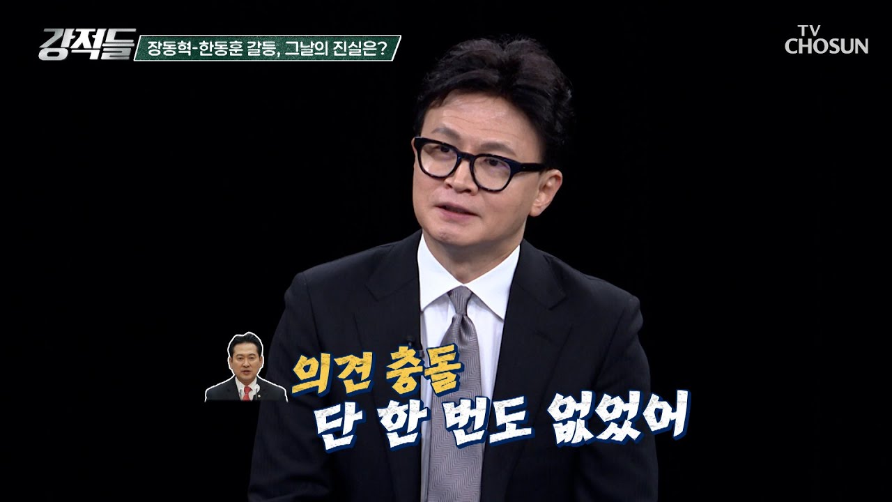 의견 충돌은 전혀 없었다💥 한동훈과 장동혁 갈등의 진실 TV CHOSUN 260110 방송 | [강적들] 622회 | TV조선
