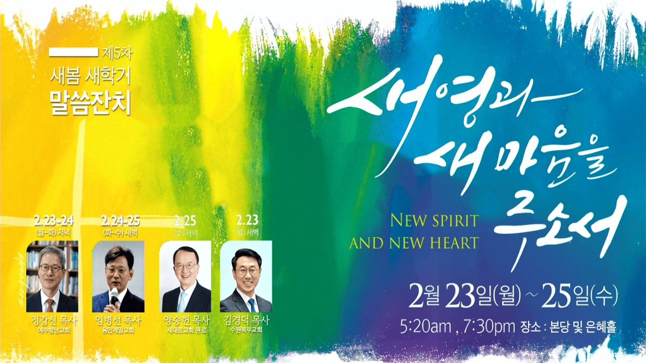 [수원북부교회] 제5차 새봄 새학기 말씀잔치 셋째날 저녁집회 | 