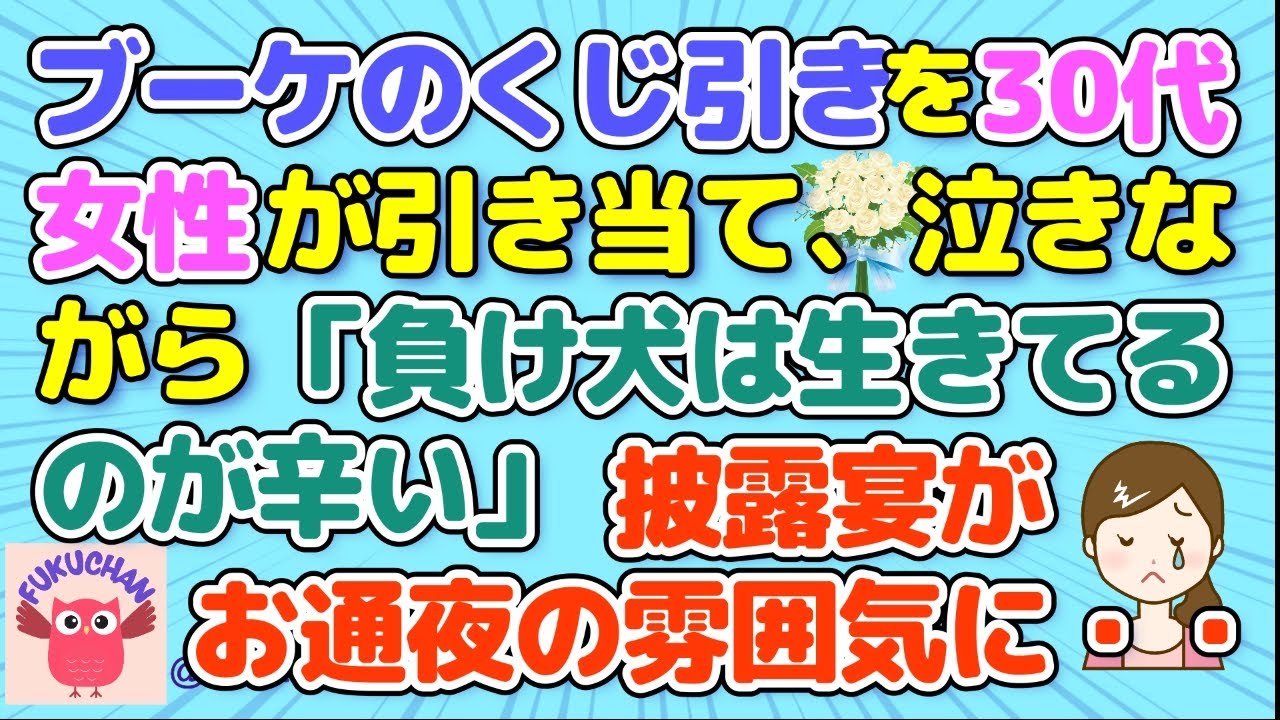 【結婚式】不幸なブーケプルズ／子供にだけ視える？／凸する結婚式を間違えて／新婦をい〇める独身おばさん／会社の先輩に招待客の送迎を頼んだら【2chスレまとめ　ゆっくり解説　聞き流し　修羅場】