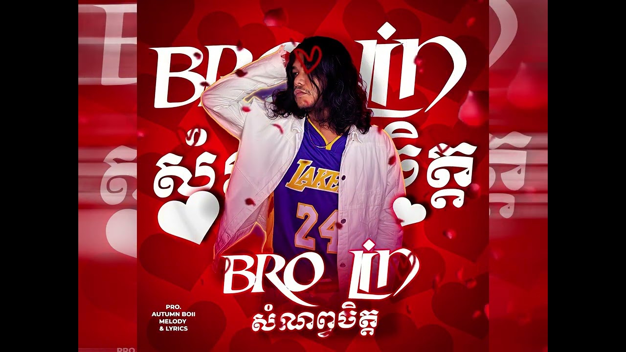 សំណព្វចិត្ត ​​​- ​BRO LIN -Happy Valentine's Day!! [OFFICIAL AUDIO]