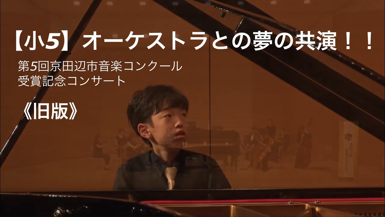 【受賞記念コンサート】小5 初めてのコンツェルト！モーツァルト：ピアノ協奏曲第13番 第1楽章