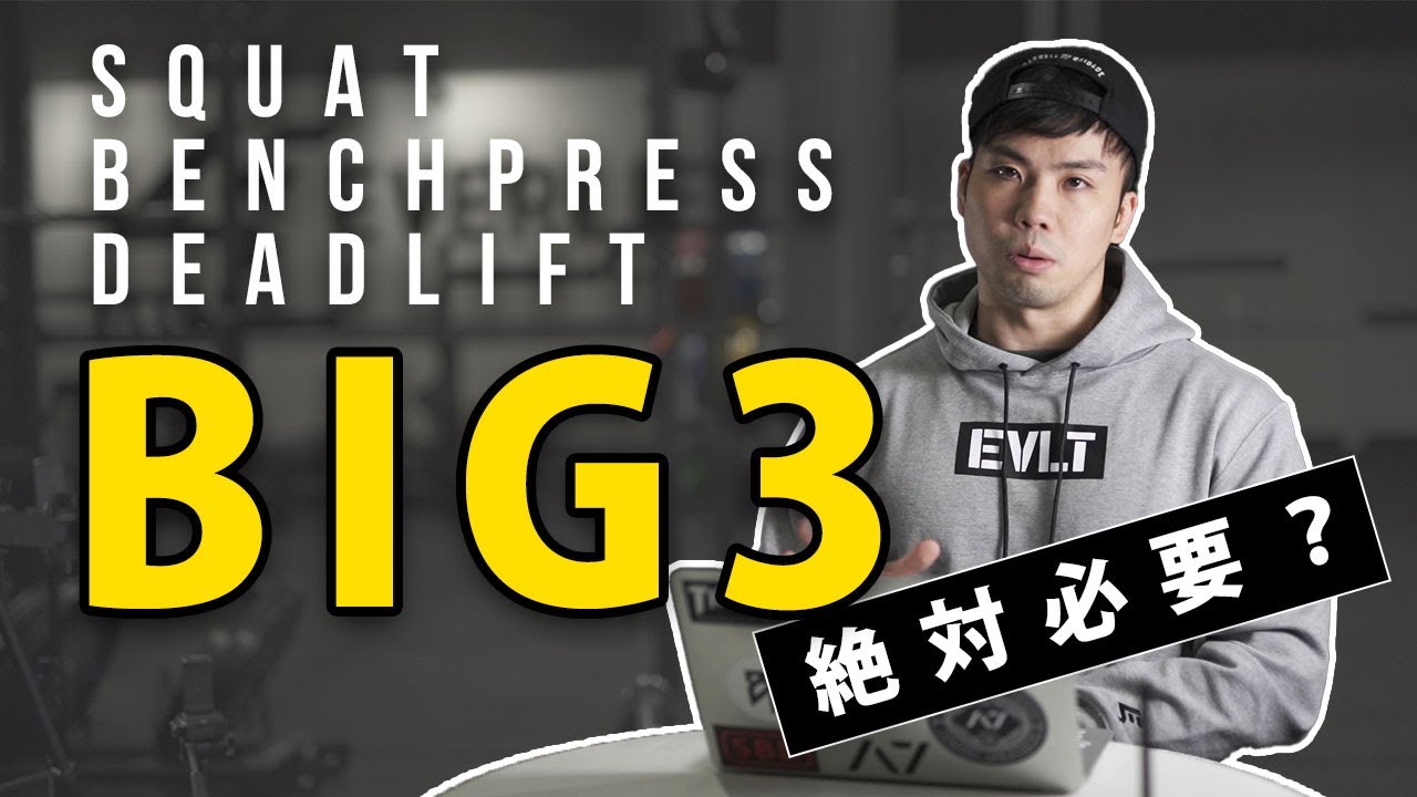 BIG3をやるべき4つの理由！【筋トレ】
