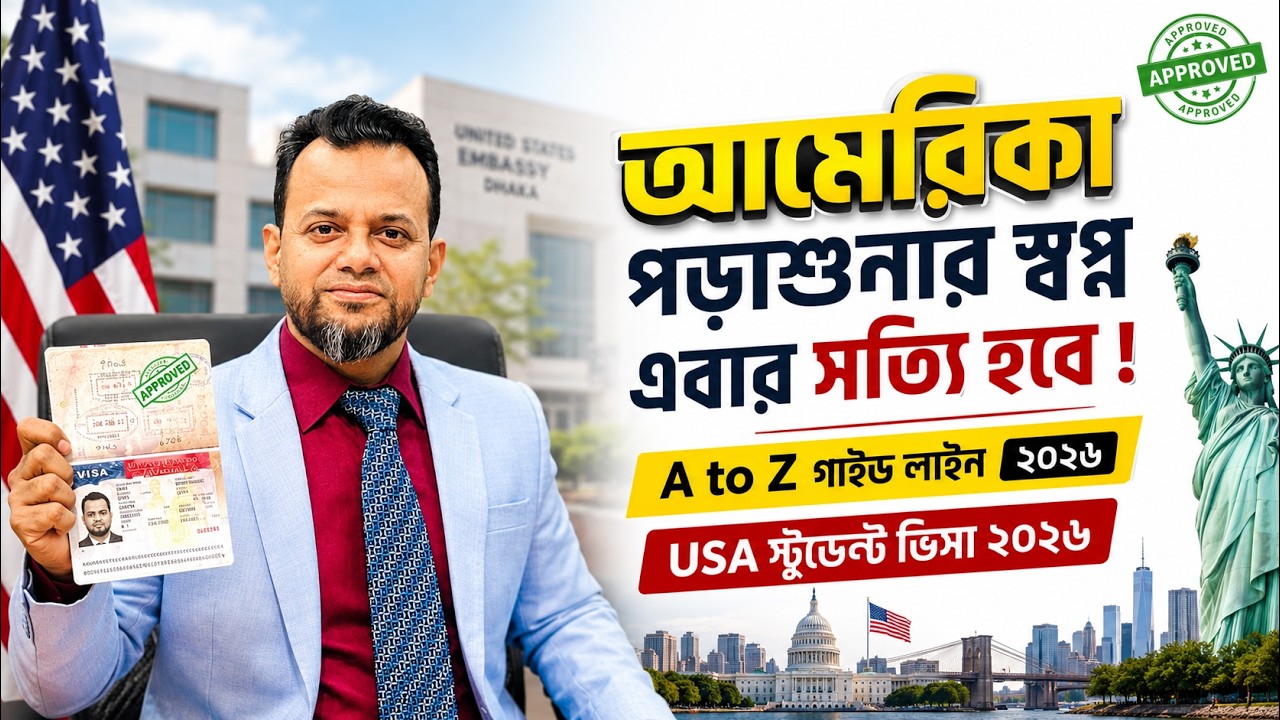 USA Student Visa Guide From Bangladesh 2026 🇺🇸 স্টুডেন্ট ভিসা নিশ্চিত  করার কৌশল!
