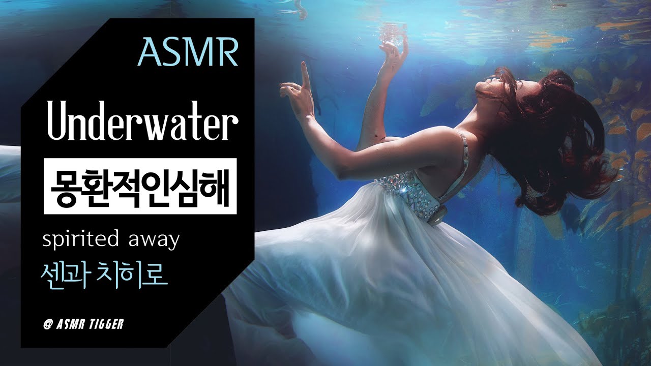 센과치히로🐬 몽환적인 심해 ASMR