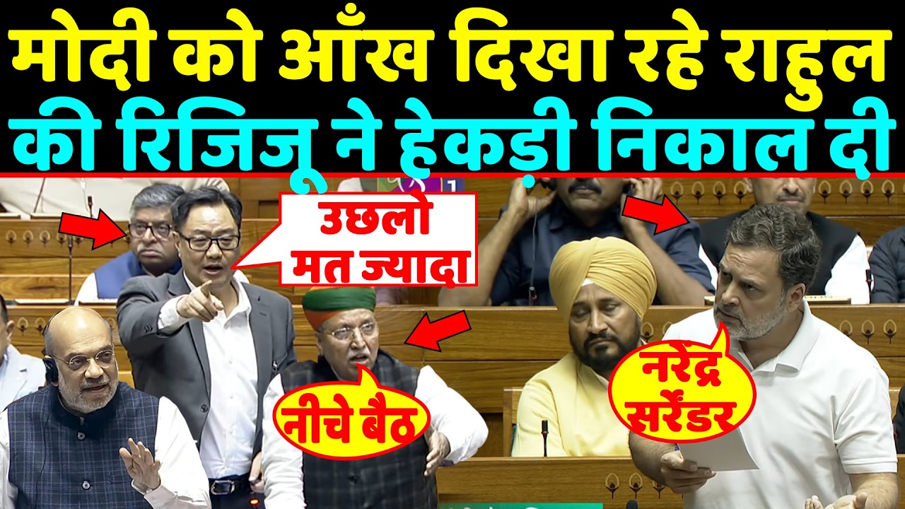 सदन में PM Modi को आँख दिखा रहे राहुल की Kiren rijiju ने हेकड़ी निकाल दी