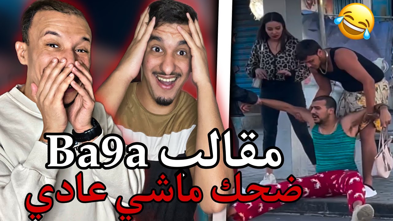 Ba9a Tv 3 : 🇲🇦🇹🇳 مقالب تونسية 😂😂 مهبول هذا