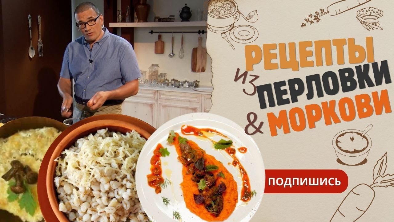 БЛЮДА ИЗ МОРКОВИ И ПЕРЛОВКИ | Ресторанные рецепты из обычных продуктов @шефбезфартука