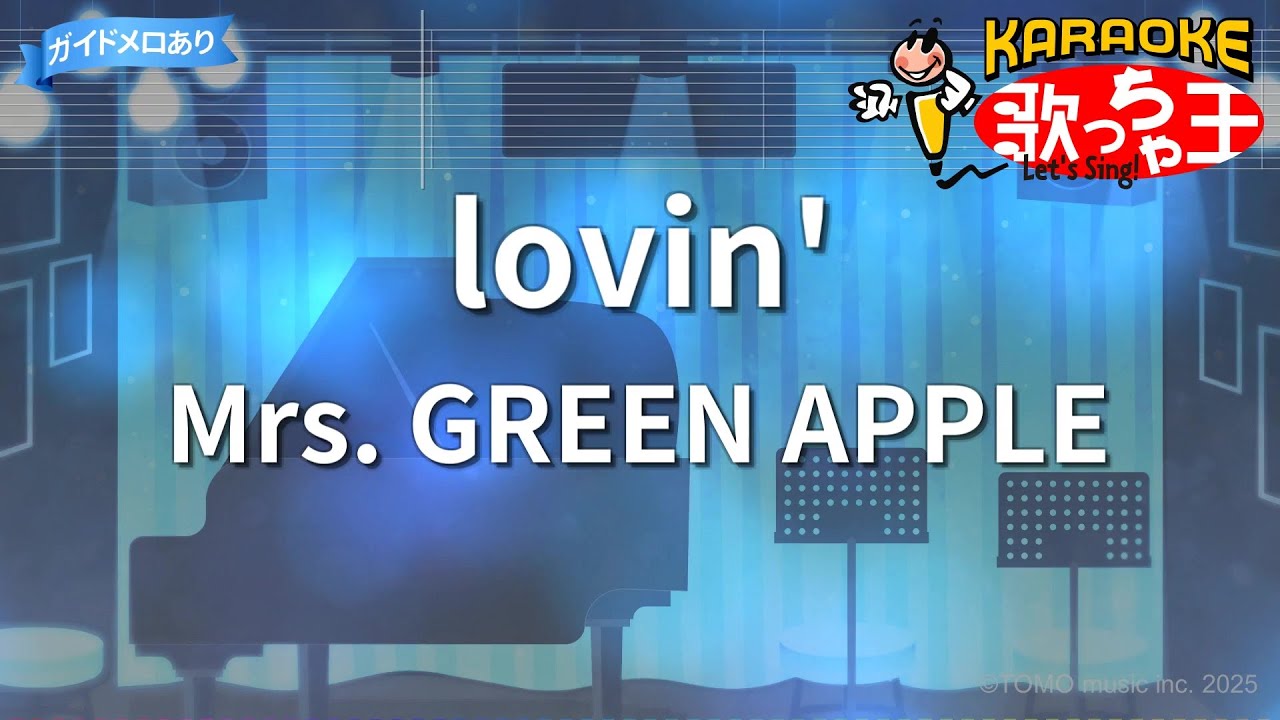 【カラオケ】lovin'/Mrs. GREEN APPLE