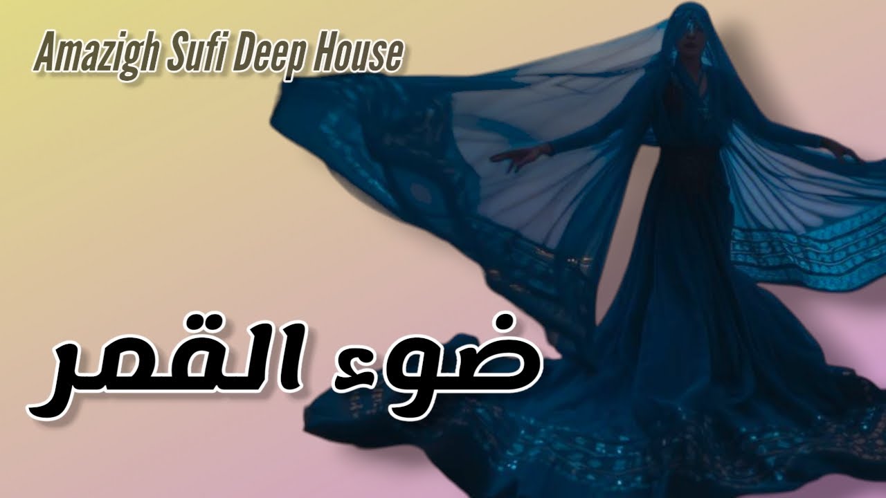 Dou Lqamar – ضوء القمر | Amazigh Sufi Deep House | Moroccan Ethnic Chill 🇲🇦