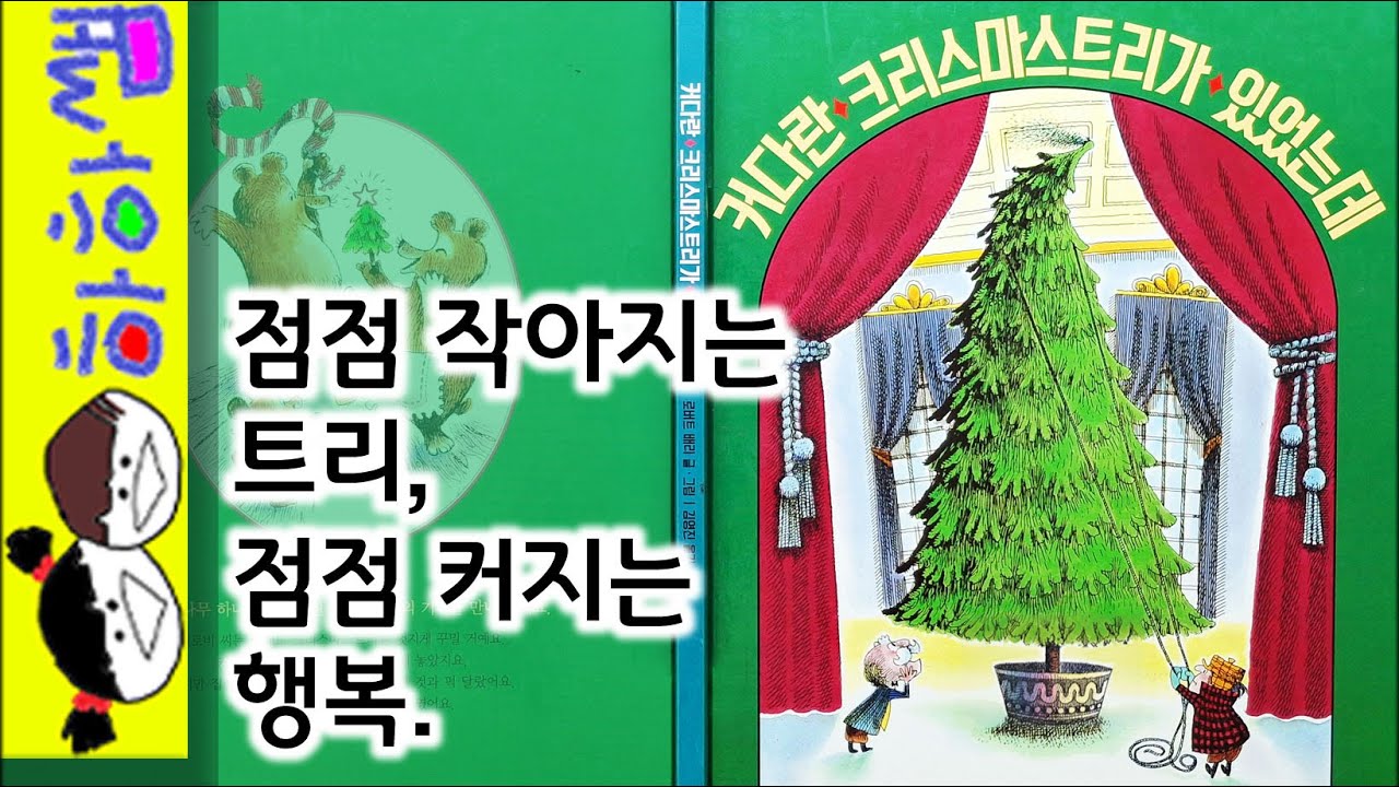 하하쌤/커다란 크리스마스트리가 있었는데/나눔,행복,선물,창작/동화,그림책,읽어,선생님,잠자리,모음,구연,영아,유아,korean,hangul,kids,story__
