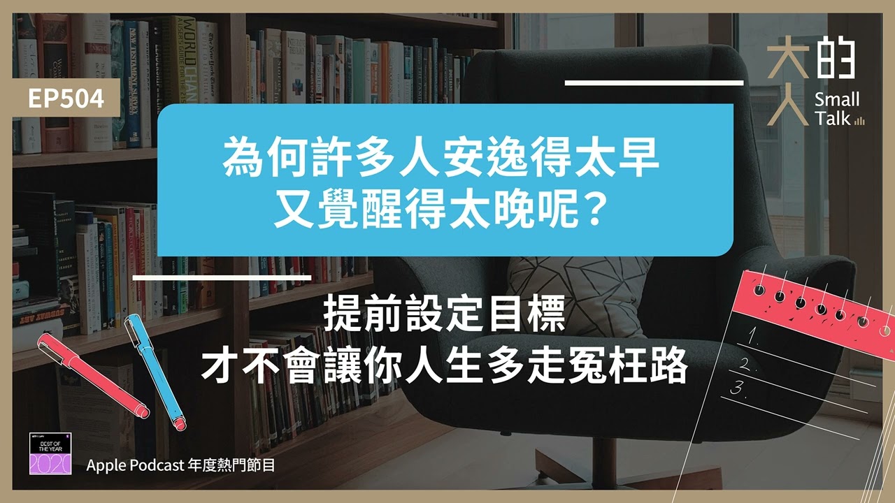 EP504 為何許多人 #安逸 得太早，又覺醒得太晚呢？提前 #設定目標，才不會讓你人生多走冤枉路｜大人的Small Talk