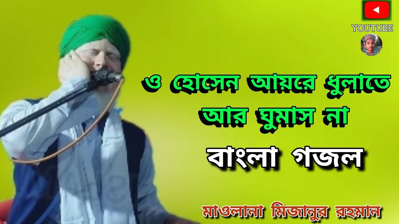 O hosen ayre dhulate ar ghuma ajmira parbhin gojol/ও হোসেন আয়রে ধুলাতে আর ঘুমাস না/mizanur rahman.